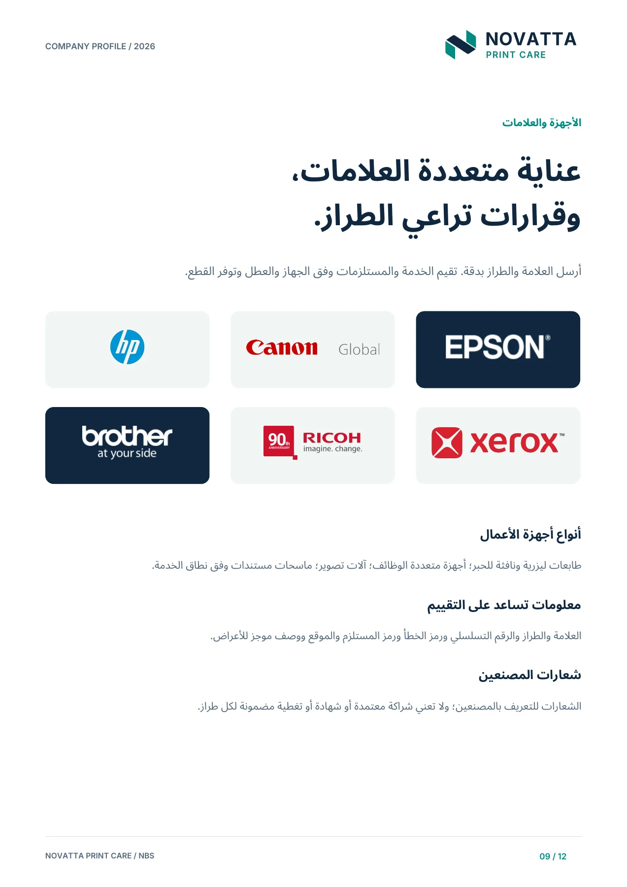 الملف التعريفي لنوفاتا للعناية بالطباعة - الأجهزة والعلامات