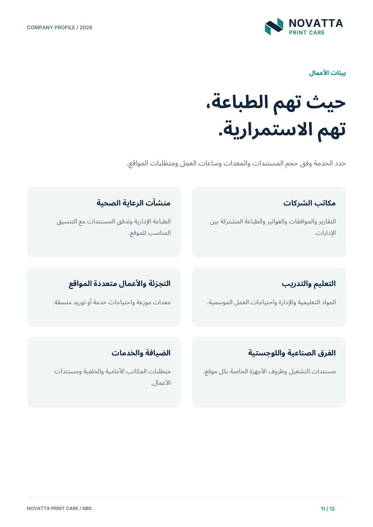 الملف التعريفي لنوفاتا للعناية بالطباعة - بيئات الأعمال