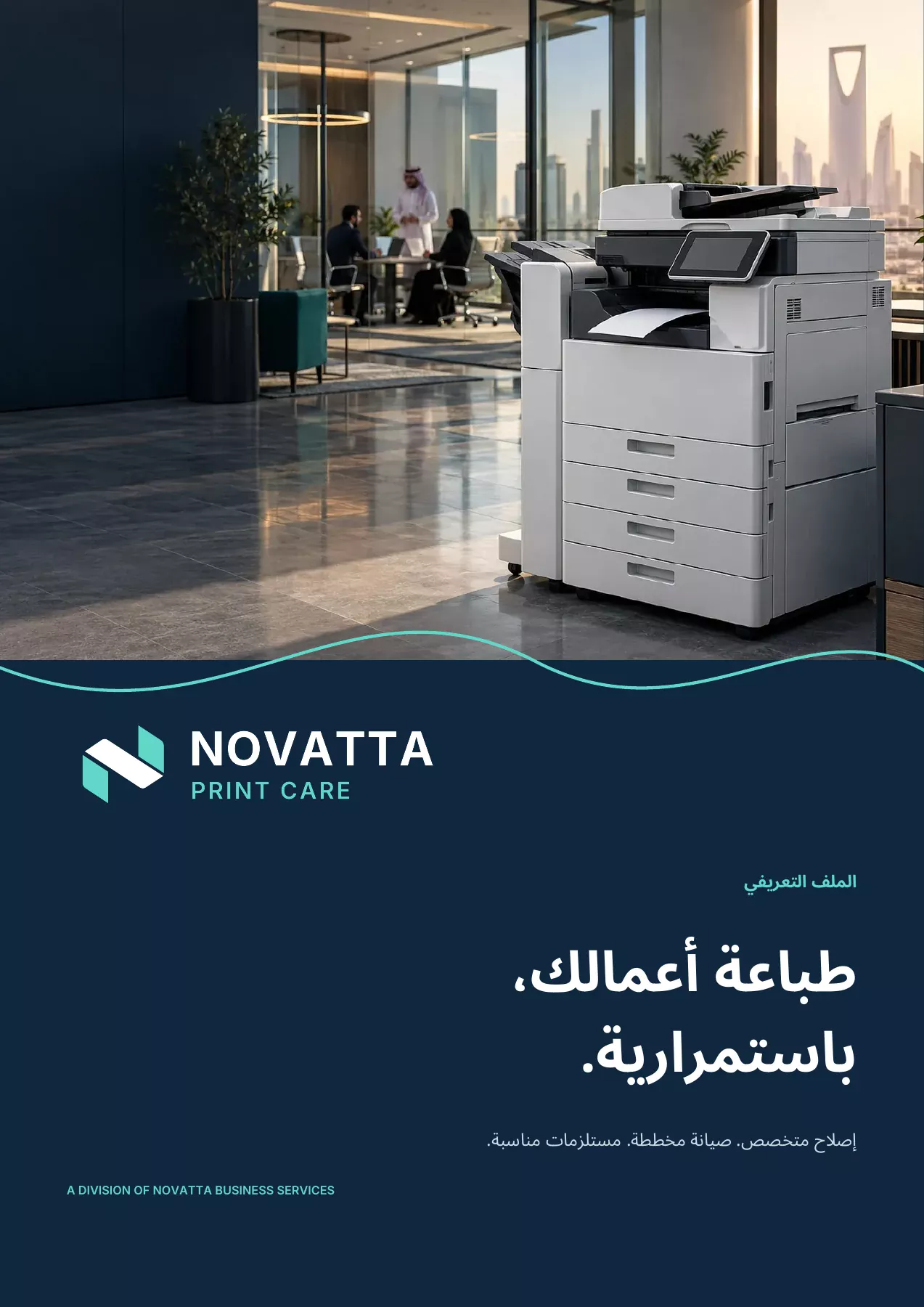 الملف التعريفي لنوفاتا للعناية بالطباعة - الملف التعريفي
