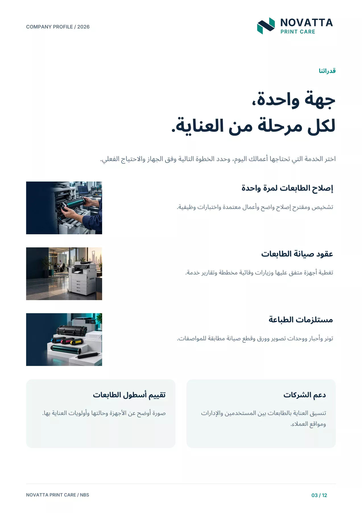 الملف التعريفي لنوفاتا للعناية بالطباعة - قدراتنا