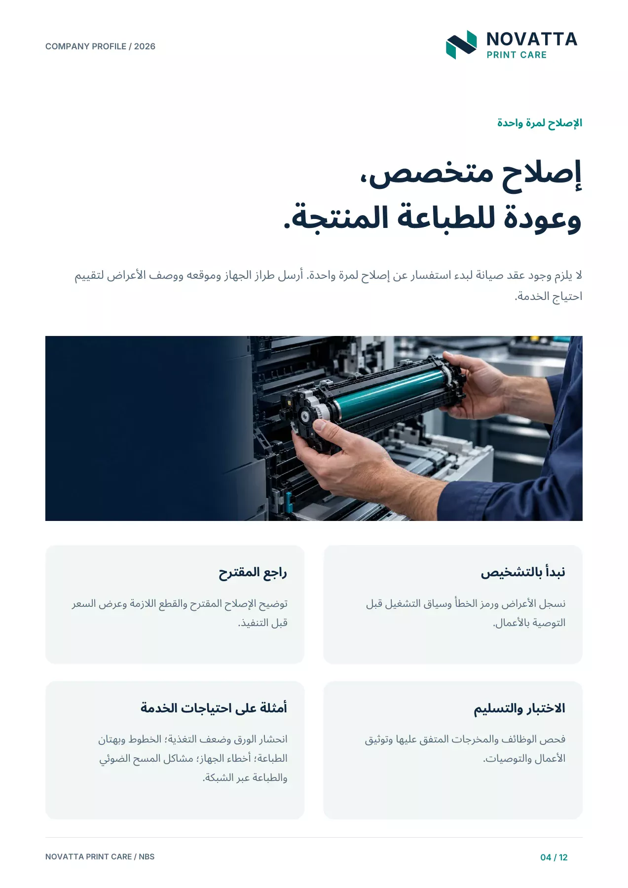 الملف التعريفي لنوفاتا للعناية بالطباعة - الإصلاح لمرة واحدة