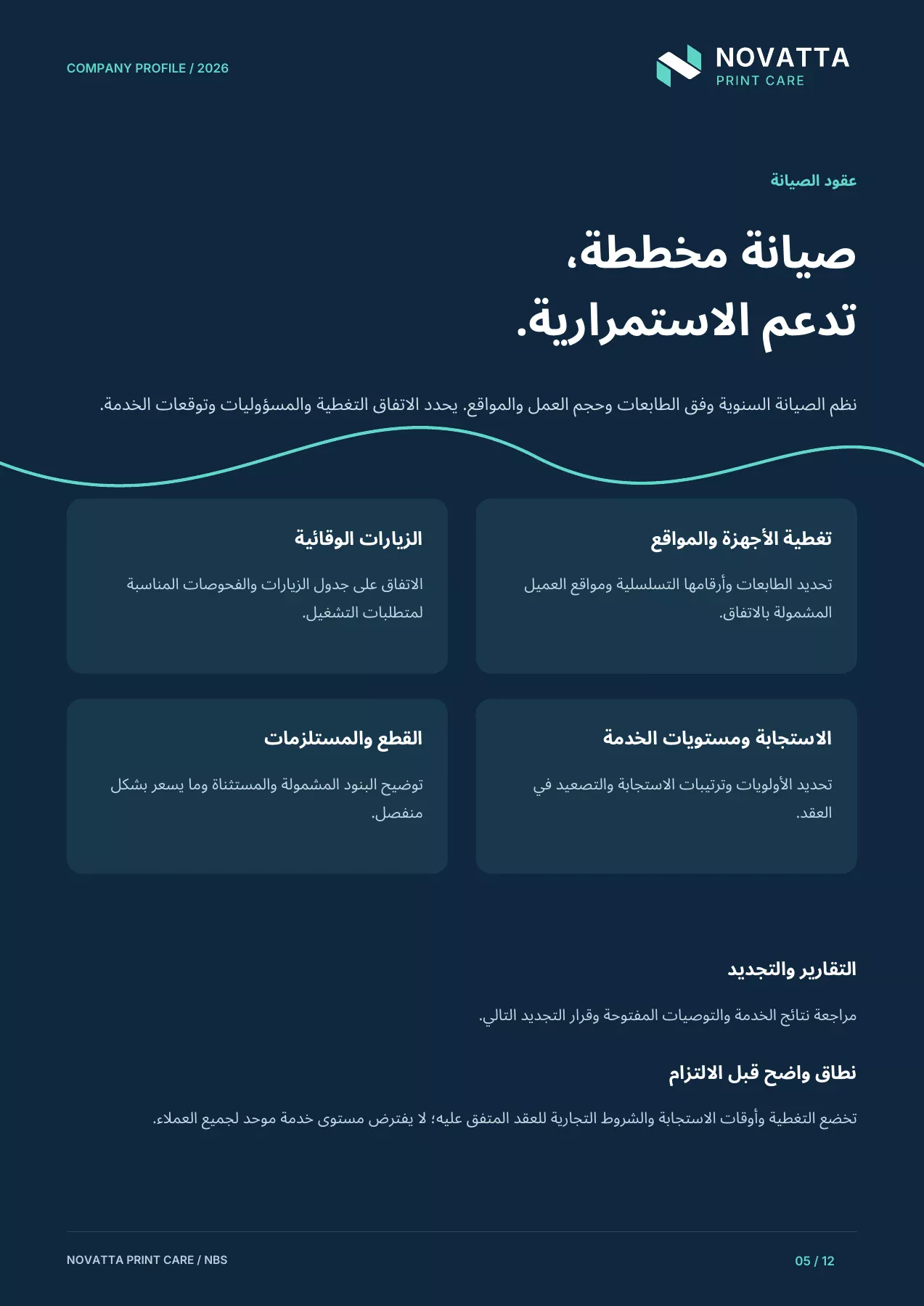 الملف التعريفي لنوفاتا للعناية بالطباعة - عقود الصيانة