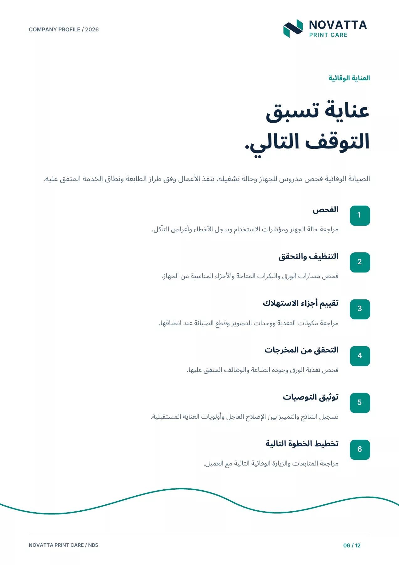 الملف التعريفي لنوفاتا للعناية بالطباعة - العناية الوقائية