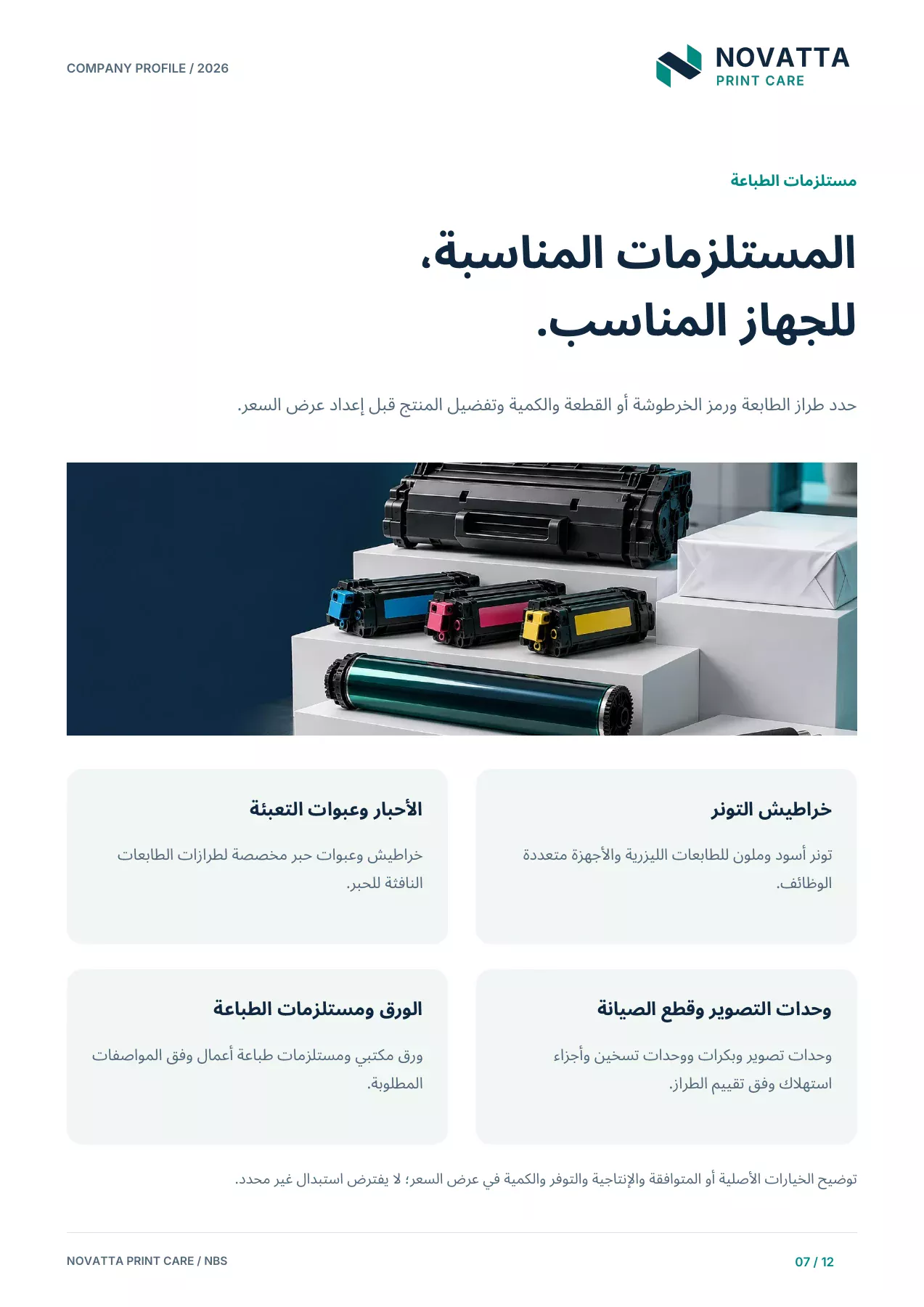 الملف التعريفي لنوفاتا للعناية بالطباعة - مستلزمات الطباعة