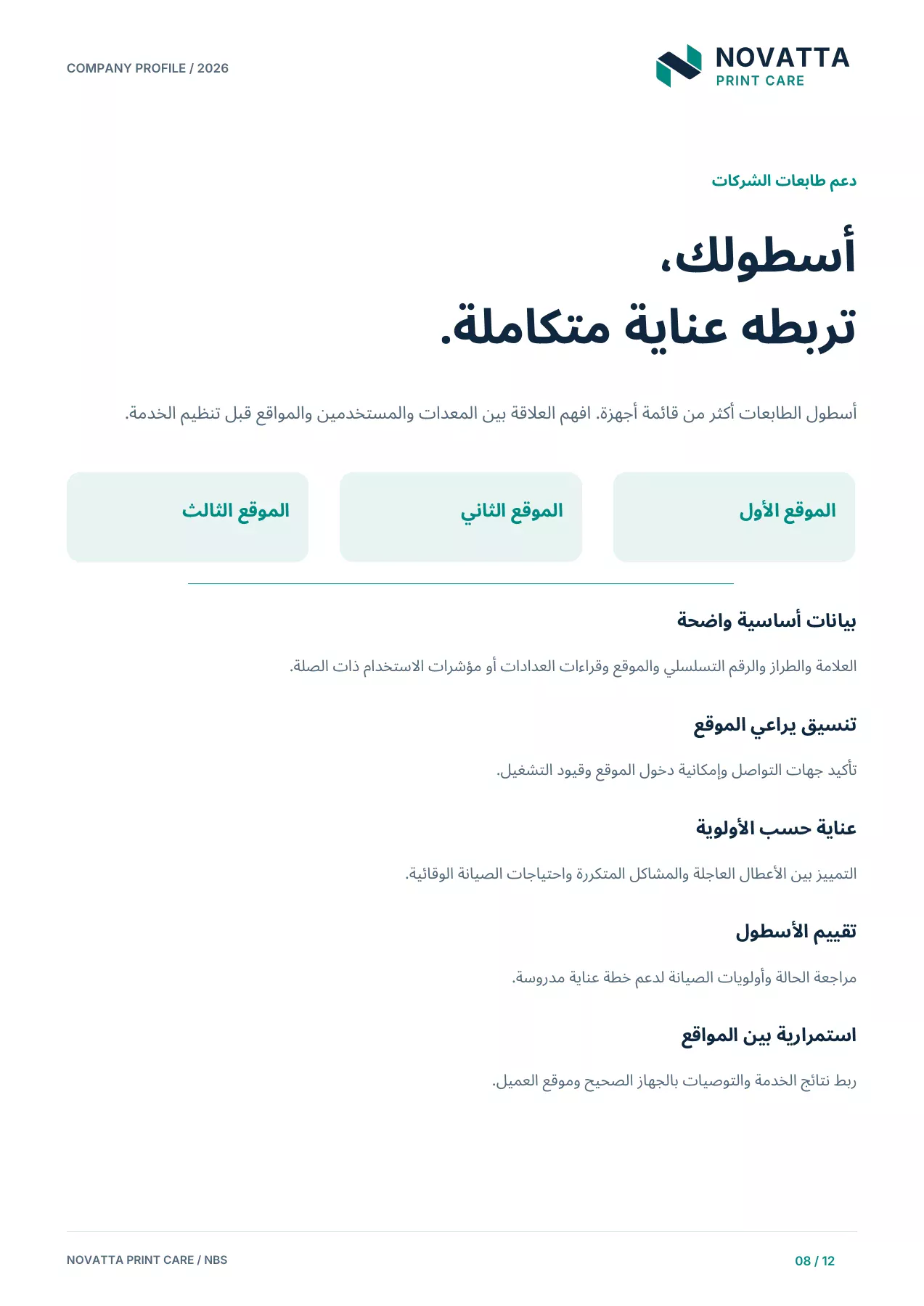 الملف التعريفي لنوفاتا للعناية بالطباعة - دعم طابعات الشركات